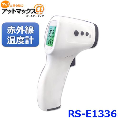 送料無料 1秒検温 非接触 赤外線 電子温度計 デジタル温度計 Rs E1336 9980 アットマックス 通販 Paypayモール