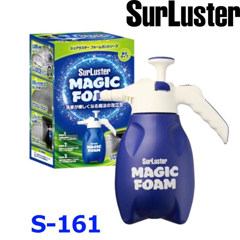 SurLuster シュアラスター S-161 マジックフォーム フォームガン 蓄圧タイプ 容量2L 耐薬品性 電源不要 洗車フォームガン 泡スプレー の商品画像