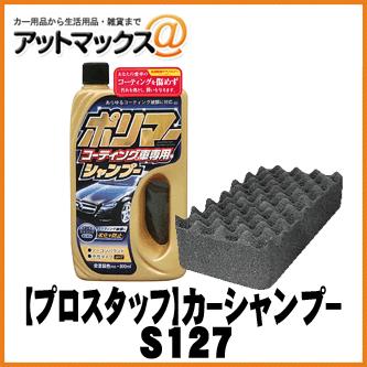 プロスタッフ カーシャンプー ポリマーコーティング施工車専用シャンプー S127 S127 9980 アットマックス 通販 Paypayモール