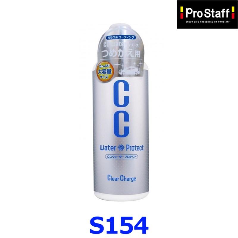 プロスタッフ CCウォータープロテクト つめかえ用 L  S-154 ガラス系コーティング剤 ノーコンパウンド 無香料 480ml (普通車約11台分) | 