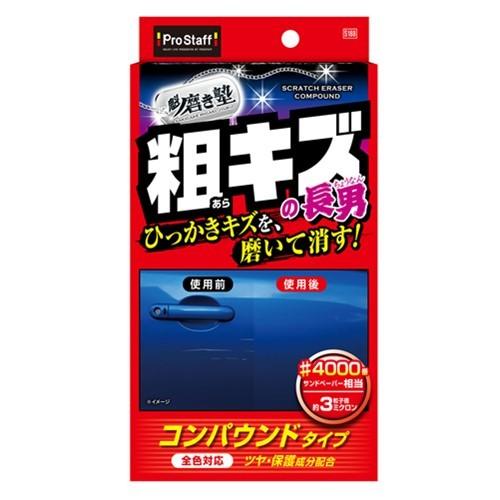 PROSTAFF プロスタッフ S188 魁 磨き塾 三兄弟 粗キズ長男 コンパウンド 傷消し 下地処理｜a-max