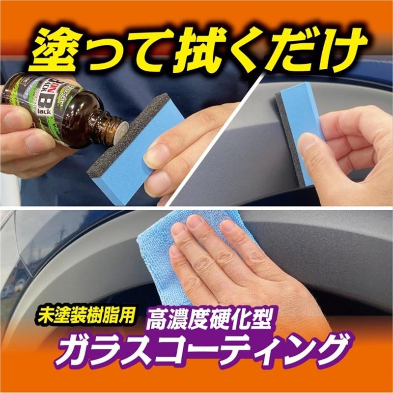 Pro Staff プロスタッフ モンスター バックオンブラック S211 未塗装樹脂専用ガラスコーティング剤 12ヶ月持続 | ソフト99 | 06