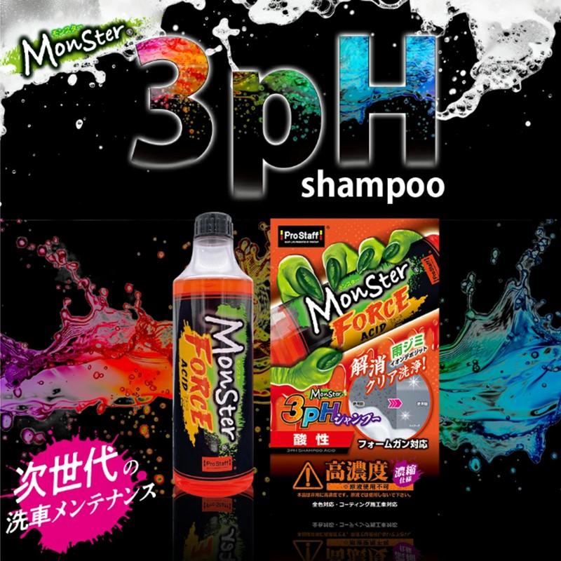 ProStaff プロスタッフ Monster モンスター 3pHシャンプー フォースアシッド S220 酸性 洗車シャンプー 500mL | ソフト99 | 01