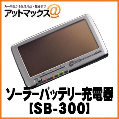 SB-300【CELLSTAR セルスター】 ソーラーバッテリー充電器 SB-300{SB 