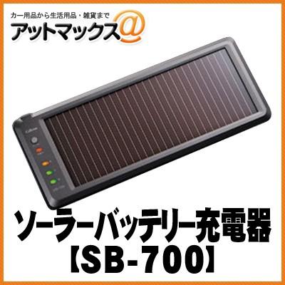 SB-700【CELLSTAR セルスター】 ソーラーバッテリー充電器 SB-700｜a-max