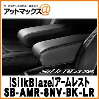 SilkBlaze シルクブレイズ SB-AMR-8NV-BK-LR BIGアームレスト 80系ノア