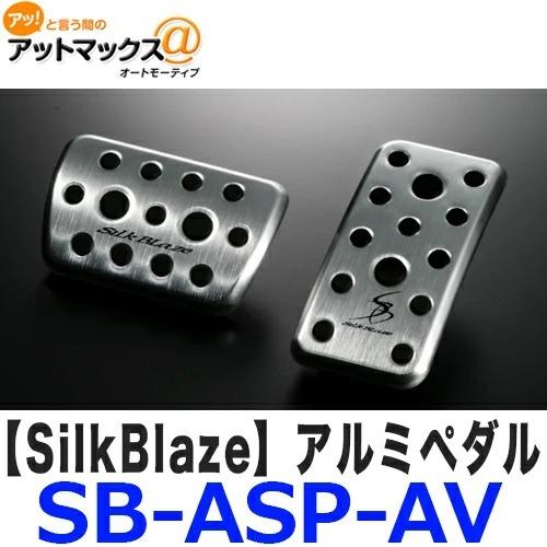 SilkBlaze シルクブレイズ SB-ASP-AV アルミ スポーツペダル 30系アルファード ヴェルファイア