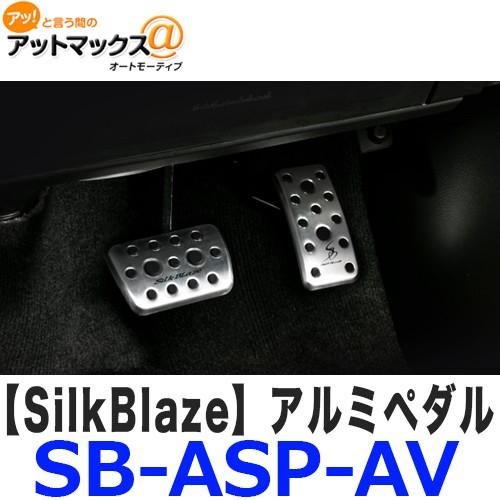 Silk Blaze（シルクブレイズ） SB-ASP-AV アルミ スポーツペダル 30系
