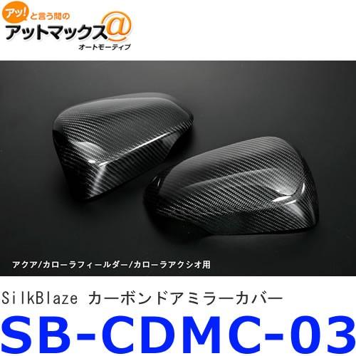 シルクブレイズ Silkblaze Sb Cdmc 03 カーボンドアミラーカバー アクア アクシオ Sb Cdmc 03 9181 カローラフィールダー Salenew大人気