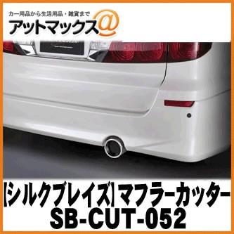 SilkBlaze シルクブレイズ SB-CUT-052 マフラーカッター 10系