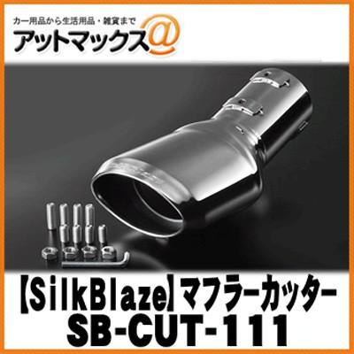 SilkBlaze シルクブレイズ SB-CUT-111 マフラーカッター 80系