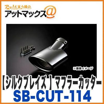 SilkBlaze シルクブレイズ SB-CUT-114 マフラーカッター オーバル