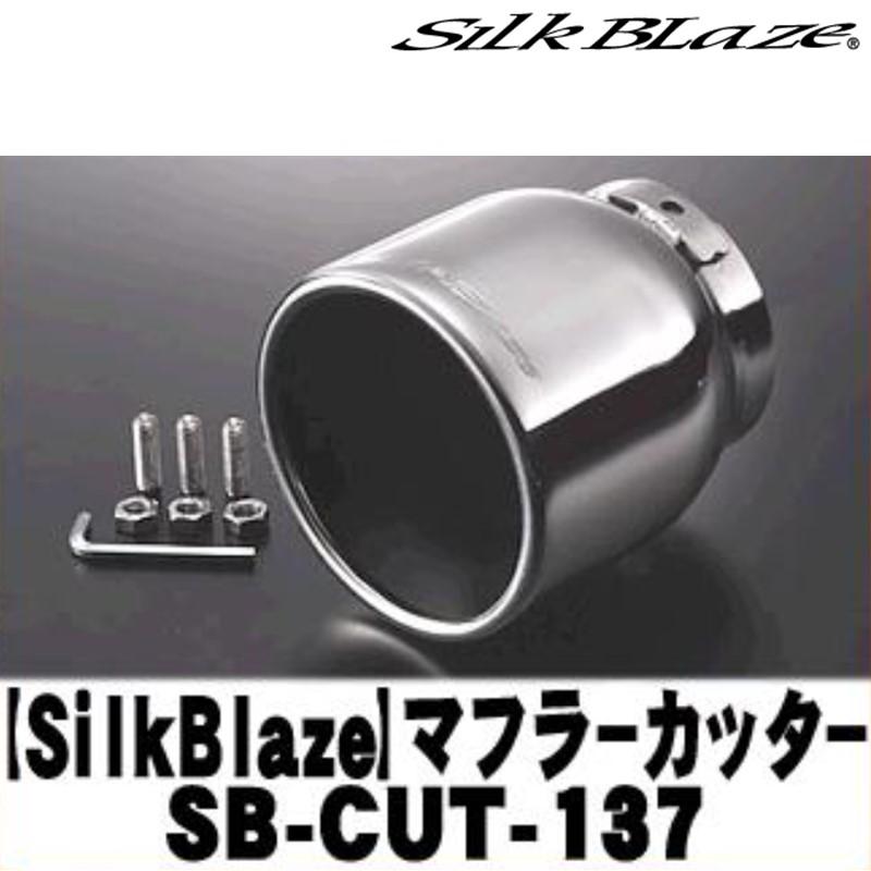 SilkBlaze シルクブレイズ SB-CUT-137 マフラーカッター シルバー/真円