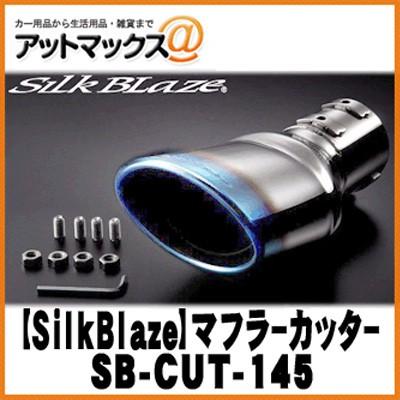 SilkBlaze シルクブレイズ SB-CUT-145 プリウス50系 マフラーカッター
