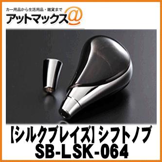 SilkBlaze シルクブレイズ SB-LSK-064 シフトノブ ハイエース/レジアスエース200系 マホガニー黒・メッキ｜a-max