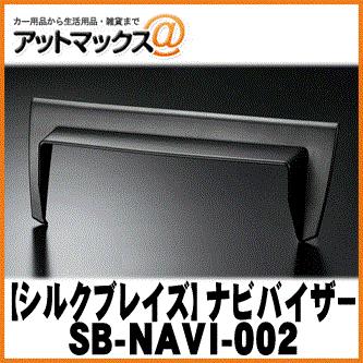 『3年保証』 56%OFF SilkBlaze シルクブレイズ SB-NAVI-002 車種専用ナビバイザー 30系プリウス kasuga-insatsu.com kasuga-insatsu.com