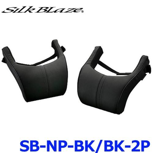SilkBlaze シルクブレイズ SB-NP-BK BK-2P 特別オファー NECK PAD ブラック 独特な ネックパッド 2個セット ブラックパイピング