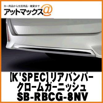 K#039;SPEC SilkBlaze 【ファッション通販】 リアバンパークロームガーニッシュ クロームメッキ Rakuten SB-RBCG-8NV ヴォクシー 85 9181 } ZRR80 {SB-RBCG-8NV