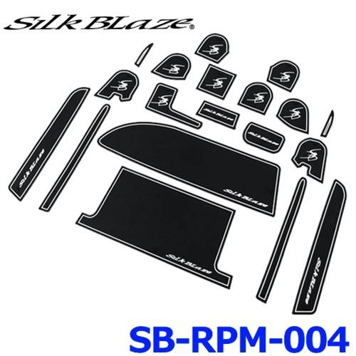 SilkBlaze シルクブレイズ SB-RPM-004 RUBBER POCKET MAT ラバーポケットマット 19P 80ノア/ヴォクシー/エスクァイア 黒/蓄光｜a-max