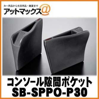 隙間ポケット　シルクブレイズ　コンソールトレイ　30プリウス G's 純正シフト SilkBlaze シルクブレイズ SB-SPPO-P30 30系プリウス用小物入れ