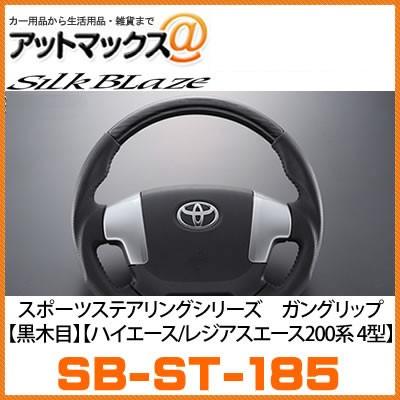 SilkBlaze シルクブレイズ SB-ST-185 超同色 スポーツステアリング