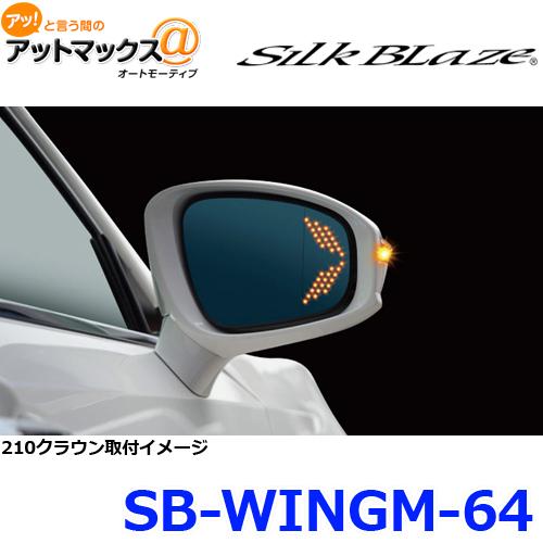 Silk Blaze（シルクブレイズ） SB-WINGM-64 ウイングミラー トリプル 