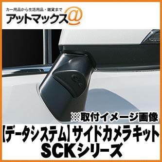 DataSystem データシステム 車種別サイドカメラキット 標準タイプ