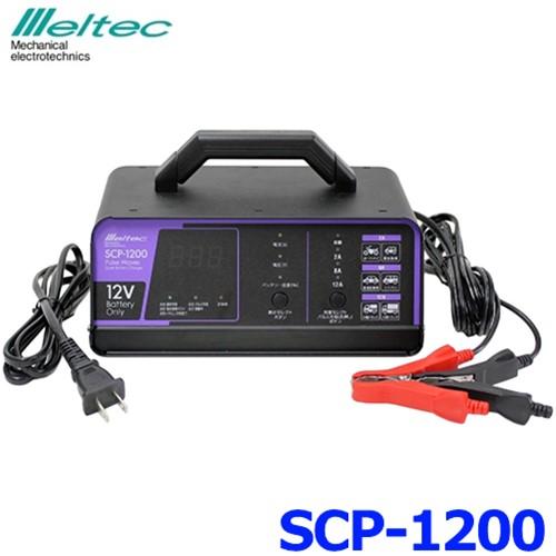Meltec メルテック Scp 10 全自動パルス充電器 バッテリー 大自工業 Dc12v 開放型 密閉型 鉛バッテリー メーカー3年保証 Scp 10 9186 アットマックス 通販 Paypayモール
