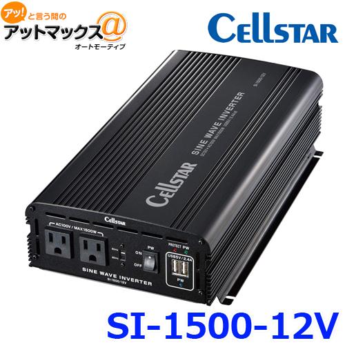 CELLSTAR セルスター 正弦波インバーター バッテリー 野外電源 SI-1500 