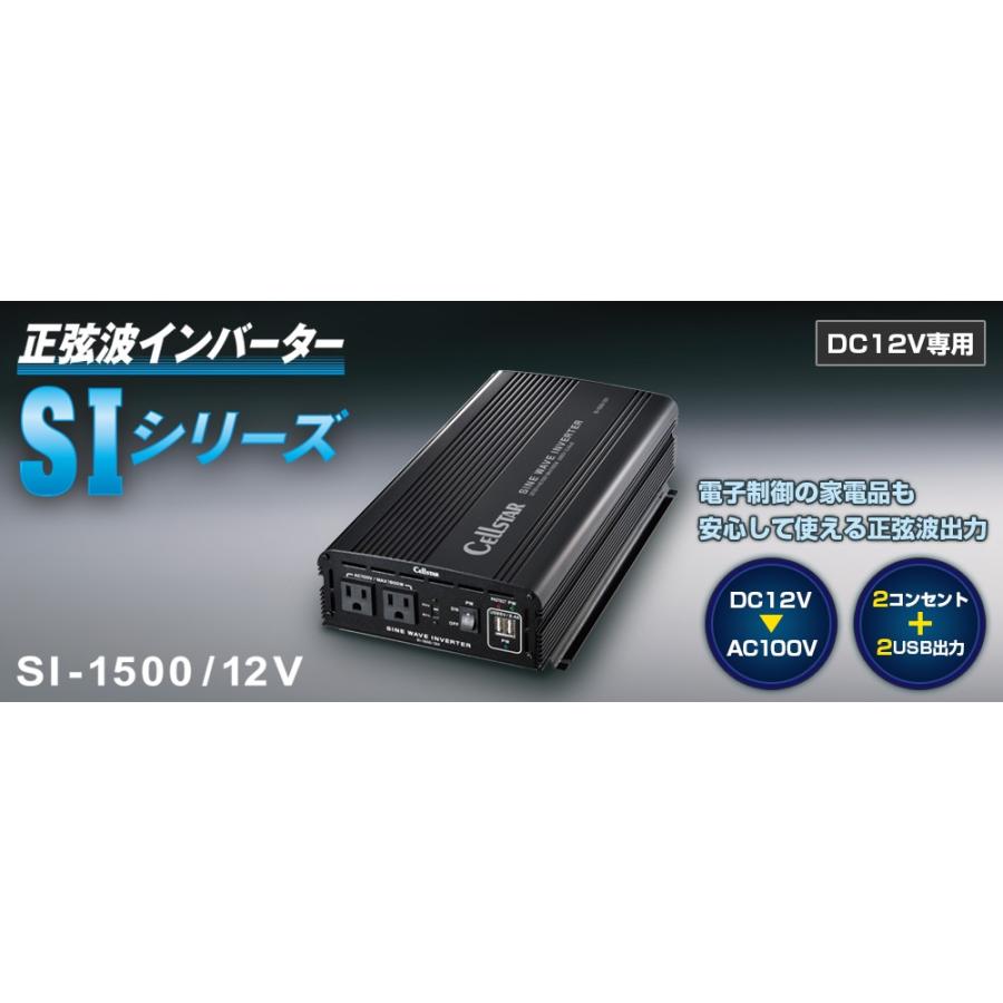 CELLSTAR セルスター 正弦波インバーター バッテリー 野外電源 SI-1500 