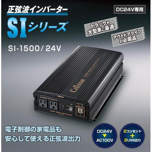 セルスター SI-1500/24V 正弦波インバーター SIシリーズ DC24V専用 SI 