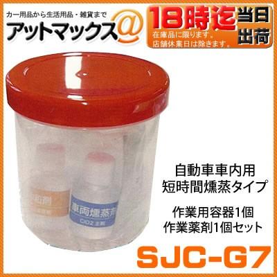 訳あり特価品 Sjc G7 1回分 ザッピィ Zappy 自動車車内用 短時間燻蒸タイプ 車内 消臭 除菌 二酸化塩素ガス Sjc G7 9980 アットマックス 通販 Paypayモール