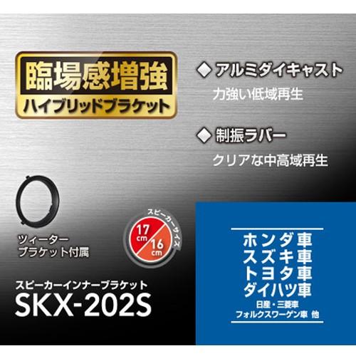 KENWOOD ケンウッド SKX-202S スピーカーインナーブラケット