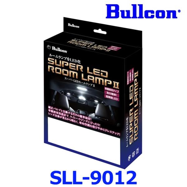 Bullcon ブルコン フジ電機工業 SLL-9012 SUPER LED ROOM LAMP II LEDルームランプ 車種専用タイプ ...