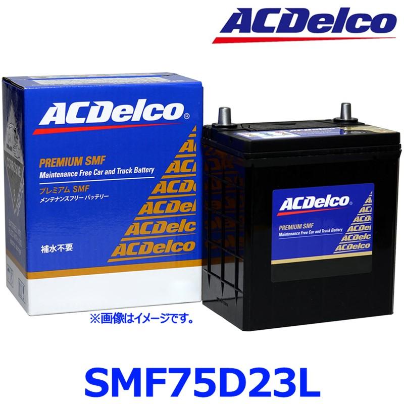 ACデルコ SMF75D23L 国産車バッテリー 65D23L/55D23L/70D23L互換