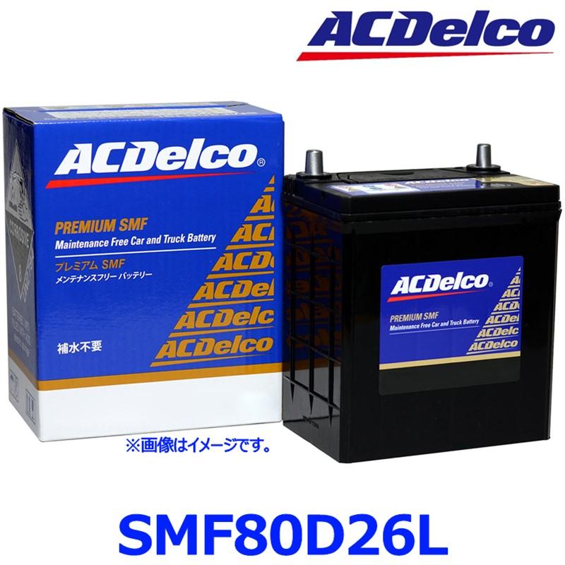 ACDelco AC Delco ACデルコ SMF 80D26L (L端子) 国産車 標準車用 カー