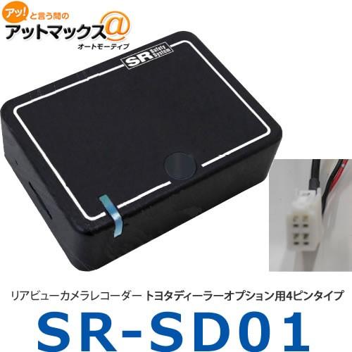 数量は多 リアビューカメラレコーダー Sr Sd01 トヨタディーラーオプション用4ピンタイプ Sr Sd01 9171 最適な価格 Theculturewire Com