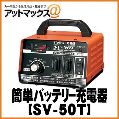 バッテリー充電器 12V セルスター SV-50T【CELLSTAR セルスター】 DC12V専用バッテリー充電器 SV-50T{SV