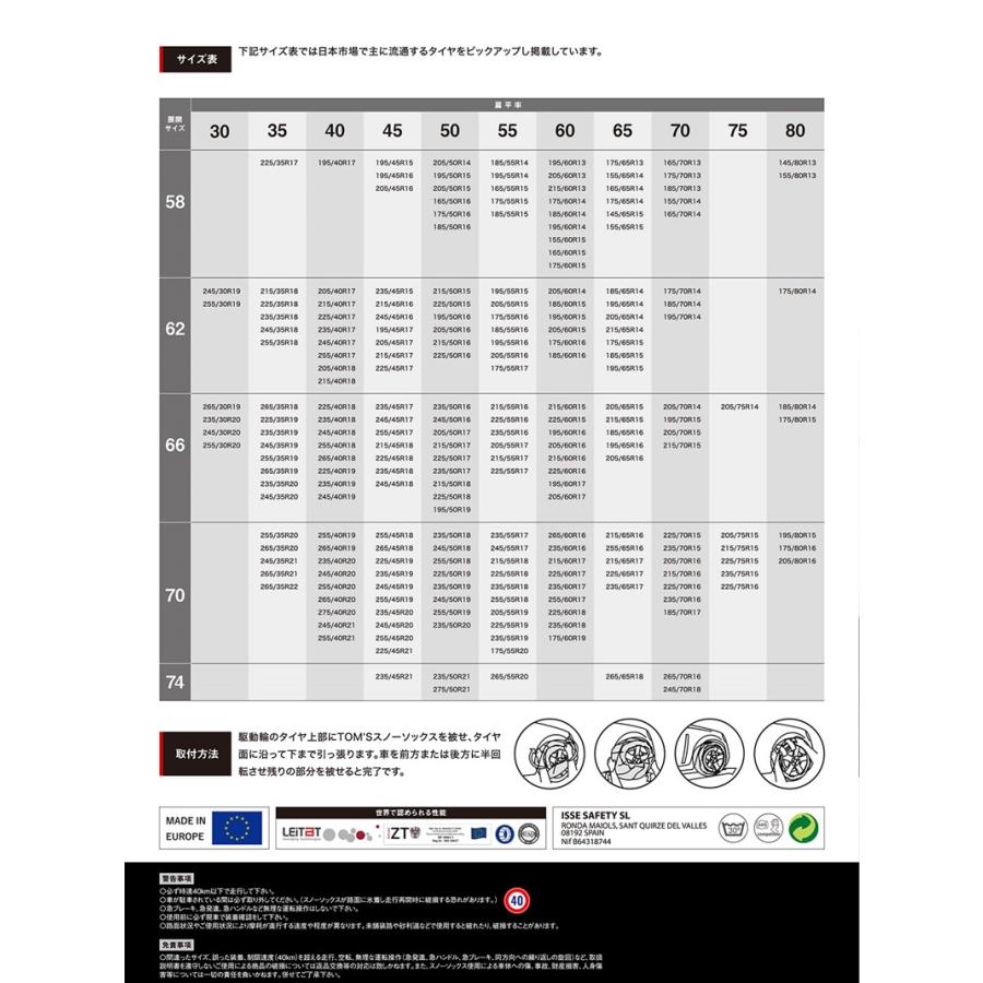 数量限定品 TOM'S × ISSE スノーソックス 布製タイヤチェーン チェーン