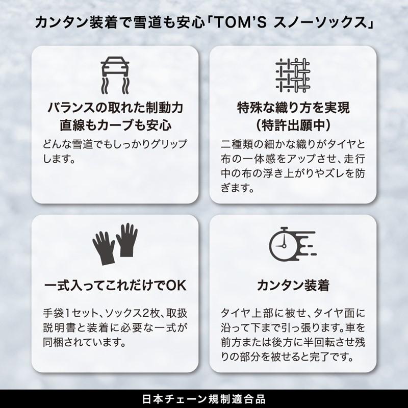 数量限定品 予約商品 TOM'S × ISSE スノーソックス 布製タイヤ