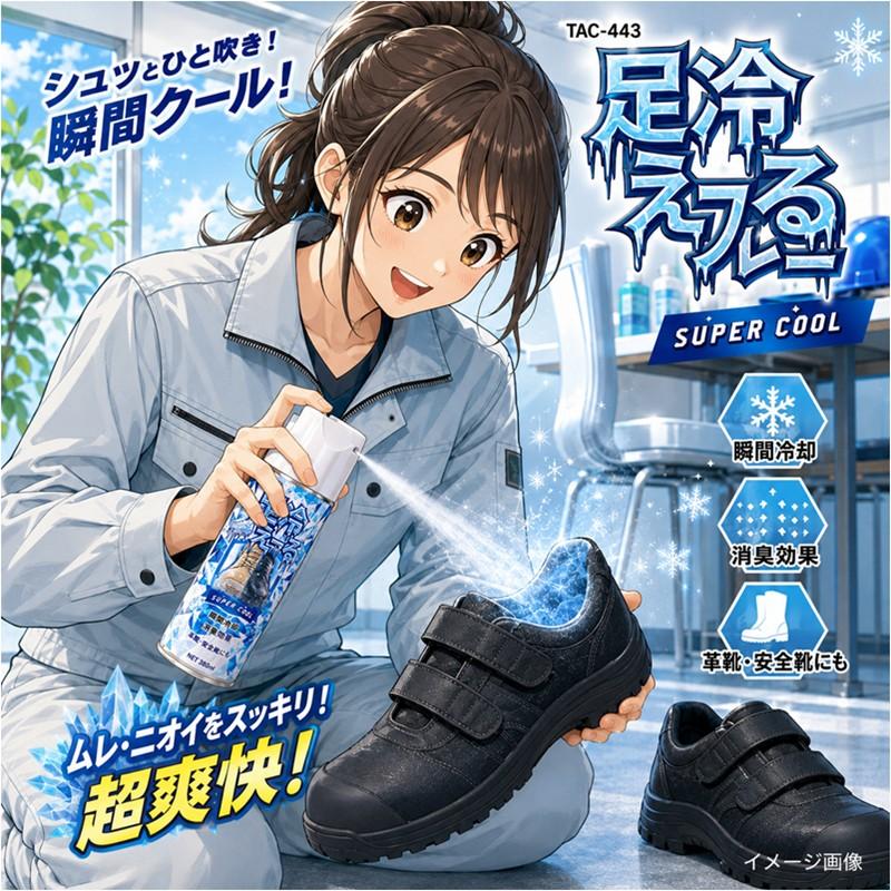 TOYO 足冷えーる 380ml TAC-443 シューズ用 冷却 消臭スプレー 植物