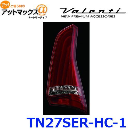 Valenti ヴァレンティ ジュエルLEDテールランプ REVO C27 セレナ