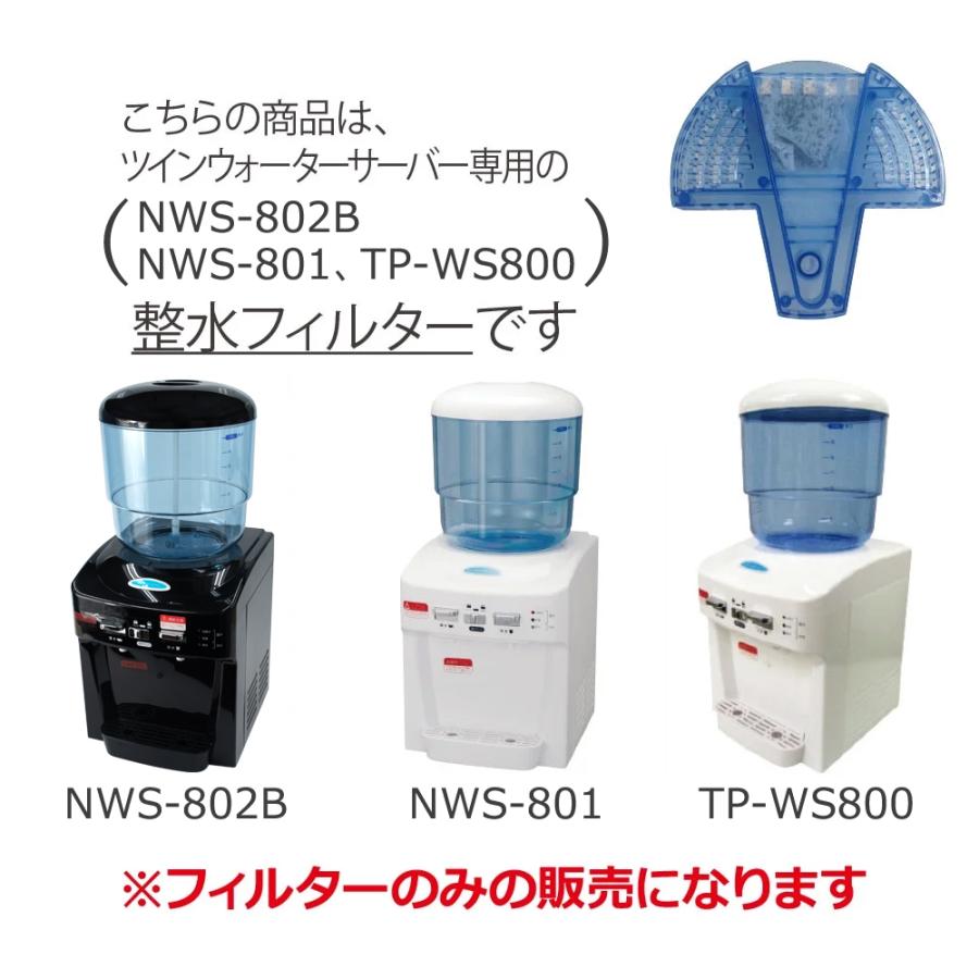 TWINS ツインズ ツインウォーターサーバー専用 整水フィルター TPWS-F01 (NWS-802B/NWS-801/TP-WS800専用) TWINS ツインズ ツインウォーターサーバー専用 整水フィルター TPWS-F01 (NWS-802B/NWS-801/TP-WS800専用)