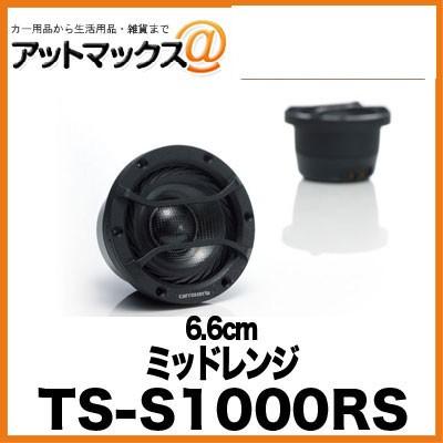 カロッツェリア TS-S1000RS 6.6cm車載用ミッドレンジスピーカー カロッツェリア TS-S1000RS 6.6cm車載用ミッドレンジスピーカー