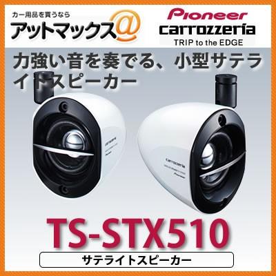 TS-STX510 カロッツェリア パイオニア サテライトスピーカー TSSTX510{TS-STX510[600]}｜a-max