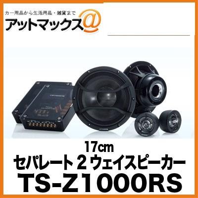 TS-Z1000RS パイオニア Pioneer 17cmセパレート2ウェイスピーカー{TS