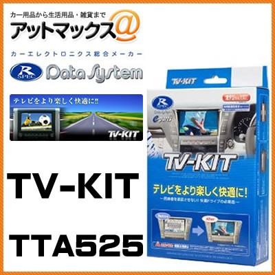 データシステム TV-KIT TTA525 オートタイプ トヨタ車用テレビキット Data System（データシステム） TTA525 Data System TVキット オート
