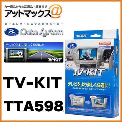 データシステムTVキット オートタイプ アイシス・アルファード