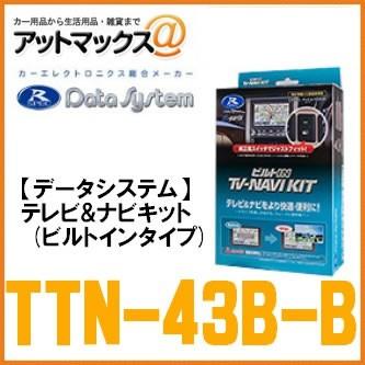 DataSystem データシステム】【TTN-43B-B】テレビ＆ナビキット