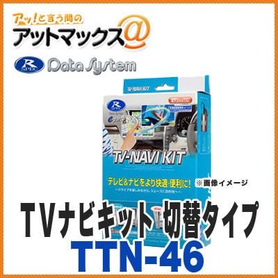 データシステム】【TTN-46】 TVナビキット 切替タイプ テレビナビ